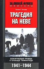 Трагедия на Неве. Шокирующая правда о блокаде Ленинграда. 1941-1944