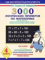 Математика. 4 класс. 3000 логических примеров по математике