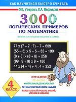 Математика. 4 класс. 3000 логических примеров по математике. Сложение, вычитание, умножение и деление со скобками