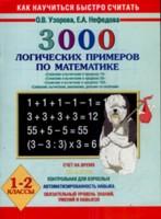 Математика. 1-2 классы. 3000 логических примеров по математике