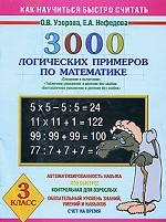 Математика. 3 класс. 3000 логических примеров по математике