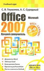 Microsoft Office 2007. Лучший самоучитель