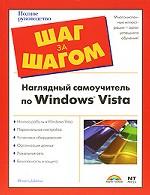 Наглядный самоучитель по Windows Vista