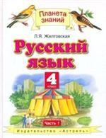 Русский язык. 4 класс. Часть 1