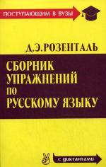 Сборник упражнений по русскому языку (с диктантами)