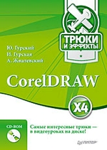 CorelDRAW X4. Трюки и эффекты (+CD с видеокурсом)