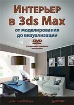 Интерьер в 3ds Max. от моделирования до визуализации