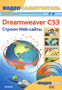 Видеосамоучитель. Adobe Dreamweaver CS3. Строим Web-сайты