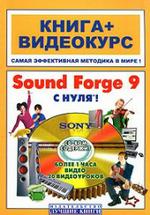 Sound Forge 9 с нуля!. Книга + Видеокурс
