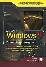 Windows XP (Service Pack 3). Полное руководство (+ DVD)