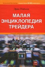 Малая энциклопедия трейдера. 9-е издание, переработанное и дополненное