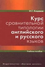 Курс сравнительной типологии английского и русских языков