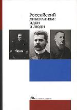 Российский либерализм: идеи и люди. 2-е издание, исправленное и дополненное