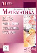 Математика. Сборник тестов ЕГЭ. 2001-2008