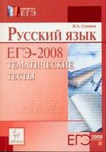 Русский язык. Тематические тесты. ЕГЭ 2008
