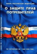 Закон Российской Федерации "О защите прав потребителей". По состоянию на 1 мая 2008 года