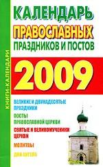 Календарь православных праздников и постов, 2009
