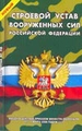 Новый Строевой устав Вооруженных Сил РФ