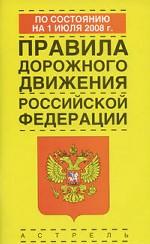 Правила дорожного движения Российской Федерации. 2008 год