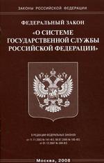 Федеральный закон "О системе государственной службы РФ"