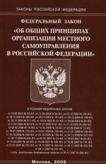 Федеральный закон "Об общих принципах организации местного самоуправления в РФ"