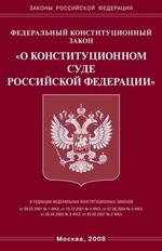 Федеральный закон "О Конституционном суде РФ"