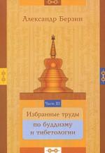 Избранные труды по буддизму и тибетологии. В 24-х частях. Часть III