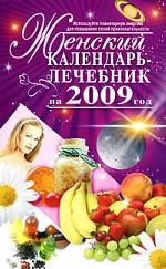 Женский календарь-лечебник на 2009 год