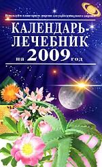 Календарь-лечебник на 2009 год