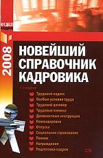 Новейший справочник кадровика 2008