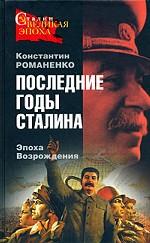 Последние годы Сталина. Эпоха Возрождения
