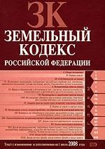 Земельный кодекс Российской Федерации