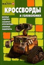 Сборник кроссвордов и головоломок № КиГ 0807 ("ВАЛЛ-И")