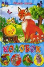 Колобок. Сборник сказок