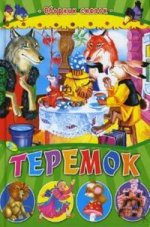 Теремок. Сборник сказок