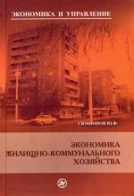 Экономика жилищно-коммунального хозяйства. (пер.) 2-е изд. Симионов Ю.Ф