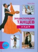 Энциклопедия танцев от А до Я (+CD)