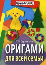 Оригами для всей семьи. 8-е издание