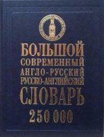 Большой современный англо-русский, русско-английский словарь