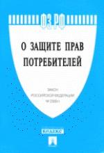 Закон Российской Федерации "О защите прав потребителей" № 2300-1
