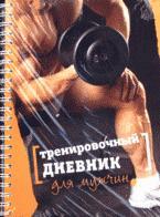 Тренировочный дневник для мужчин