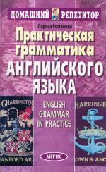 Практическая грамматика английского языка (English Grammar in Practice)