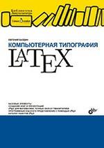 Компьютерная типография LaTeX