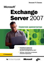 Microsoft Exchange Server 2007. Справочник администратора