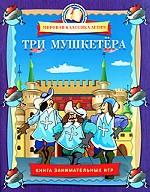 Три мушкетера: книга занимательных игр