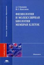 Физиология и молекулярная биология мембран клеток