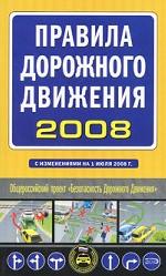 Правила дорожного движения 2008