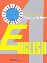 Английский язык. Книга для учителя. 4 класс