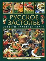 Русское застолье. Шедевры народной кухни