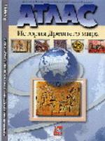История Древнего мира: атлас, контурные карты, задание, 5 класс